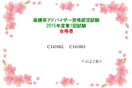 薬膳茶アドバイザー2015年度第1回資格認定試験合格者