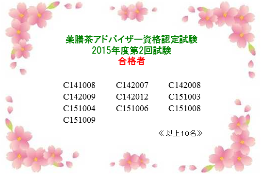 薬膳茶アドバイザー2015年度第2回資格認定試験合格者