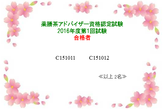 薬膳茶アドバイザー2016年度第1回資格認定試験合格者