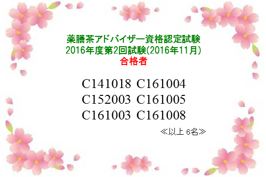 薬膳茶アドバイザー2016年度第2回資格認定試験合格者