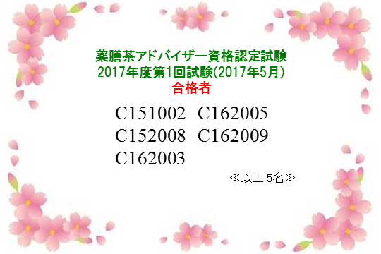 薬膳茶アドバイザー2017年度第1回資格認定試験合格者