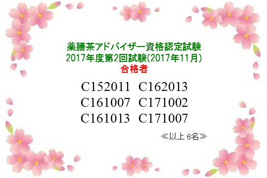 薬膳茶アドバイザー2017年度第2回資格認定試験合格者