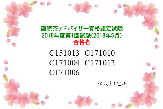 薬膳茶アドバイザー2018年度第1回資格認定試験合格者