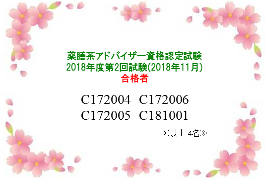 薬膳茶アドバイザー2018年度第2回資格認定試験合格者