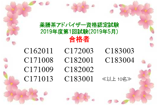 薬膳茶アドバイザー2019年度第1回資格認定試験合格者