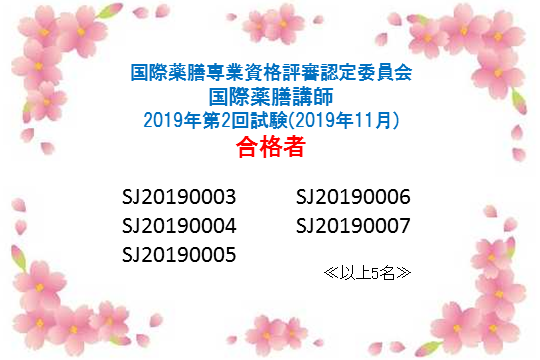 国際薬膳講師資格認定試験：2019年第2回合格者一覧