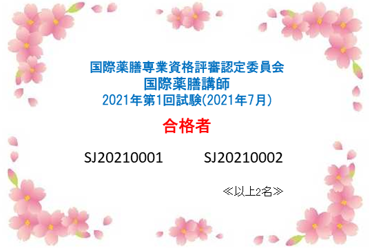 国際薬膳講師資格認定試験：2021年第1回合格者一覧