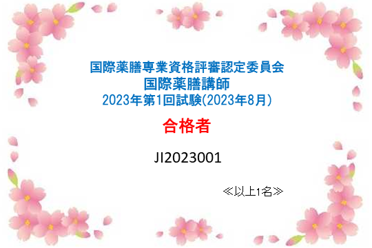 国際薬膳講師資格認定試験：2023年第1回合格者一覧