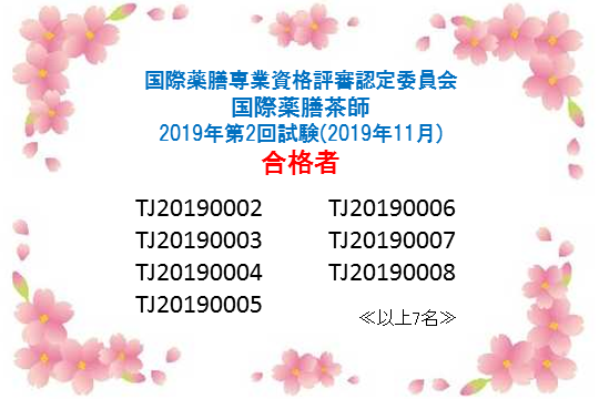 国際薬膳茶師資格認定試験：2019年第2回合格者一覧