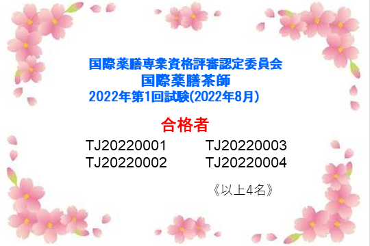 国際薬膳茶師資格認定試験：2022年第1回合格者一覧