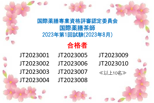 国際薬膳茶師資格認定試験：2023年第1回合格者一覧