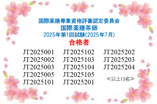 国際薬膳茶師資格認定試験：2025年第1回合格者一覧