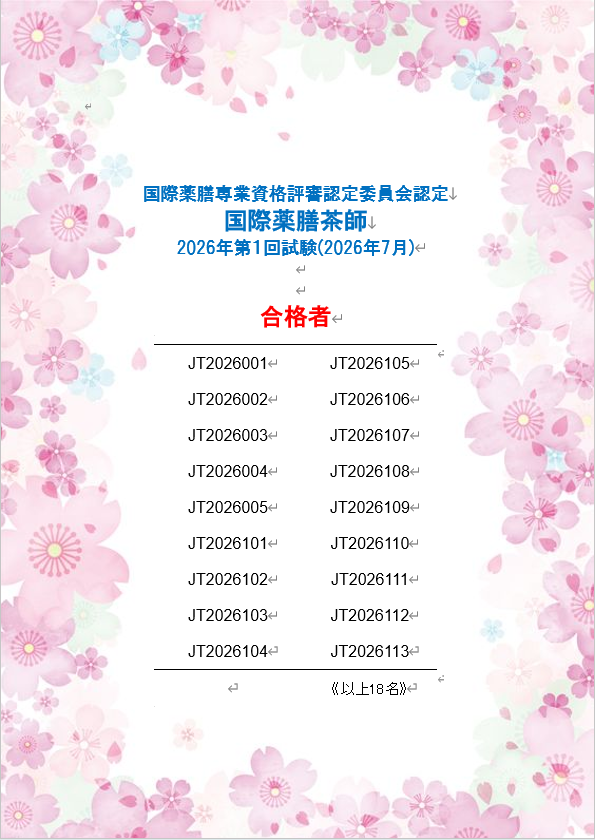 国際薬膳茶師資格認定試験：2026年第1回合格者一覧