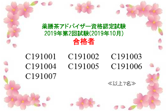 薬膳茶アドバイザー資格認定試験：2019年第2回合格者一覧