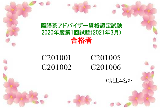 薬膳茶アドバイザー資格認定試験：2020年度第1回合格者一覧