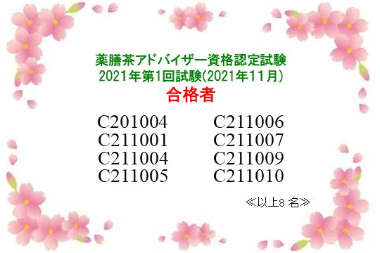 薬膳茶アドバイザー資格認定試験：2021年第1回合格者一覧