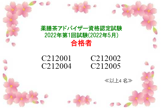 薬膳茶アドバイザー資格認定試験：2022年第1回合格者一覧