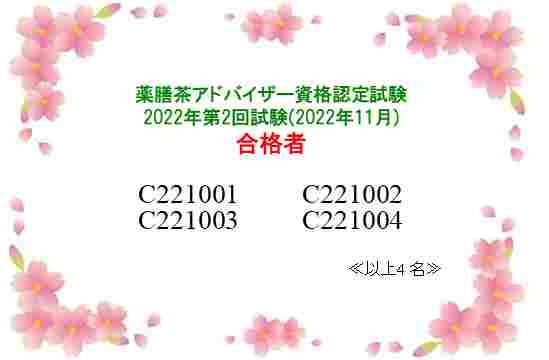 薬膳茶アドバイザー資格認定試験：2022年第2回合格者一覧