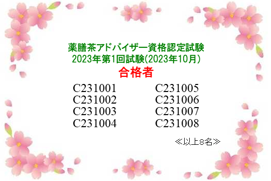 薬膳茶アドバイザー資格認定試験：2023年第1回合格者一覧