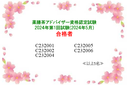 薬膳茶アドバイザー資格認定試験：2024年第1回合格者一覧