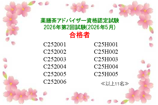 薬膳茶アドバイザー資格認定試験：2026年第2回合格者一覧
