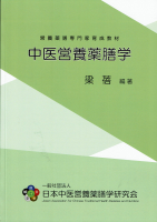 薬膳入門講座[中級]テキスト(表紙)